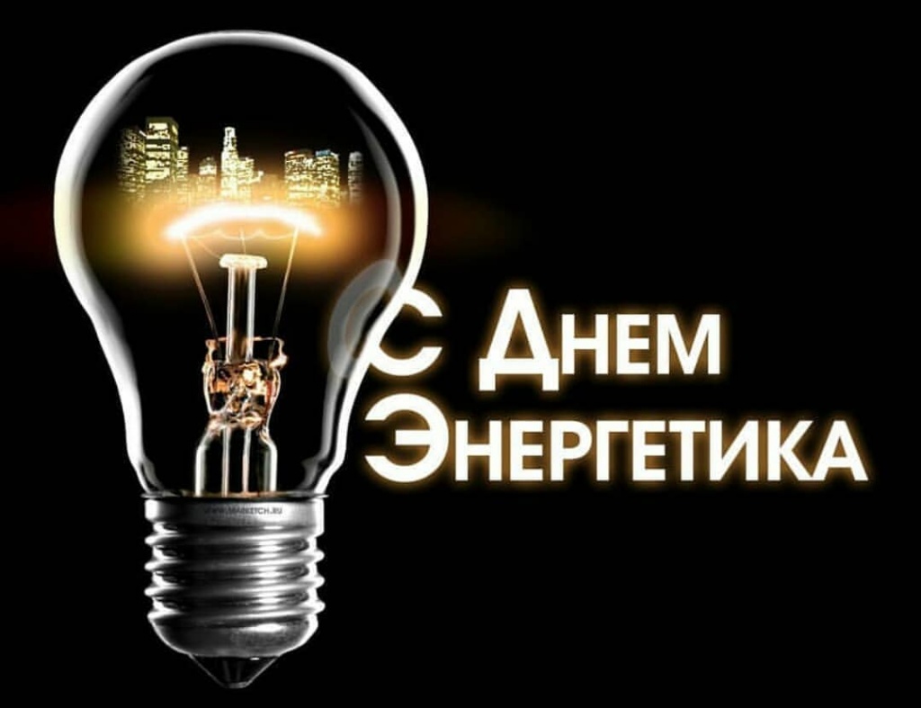 s-dnem-energetika_270-1.jpg