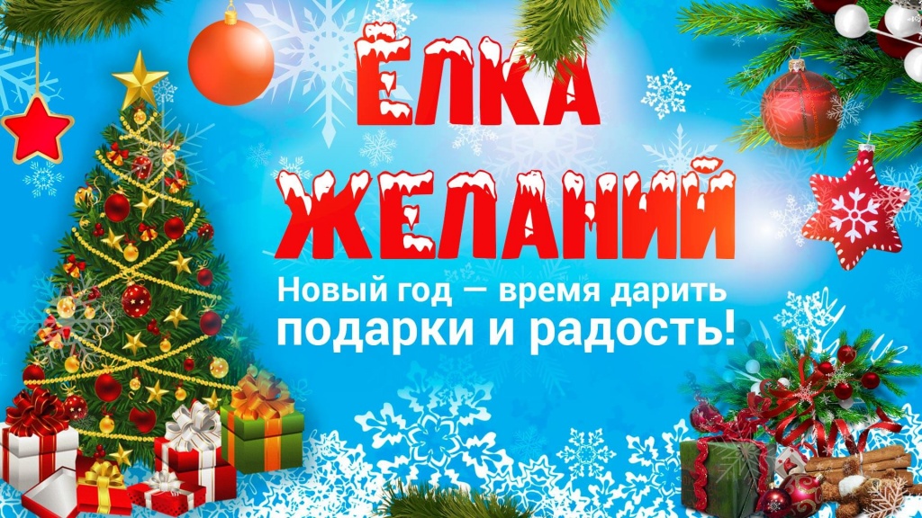 Elka-zhelanij.jpg